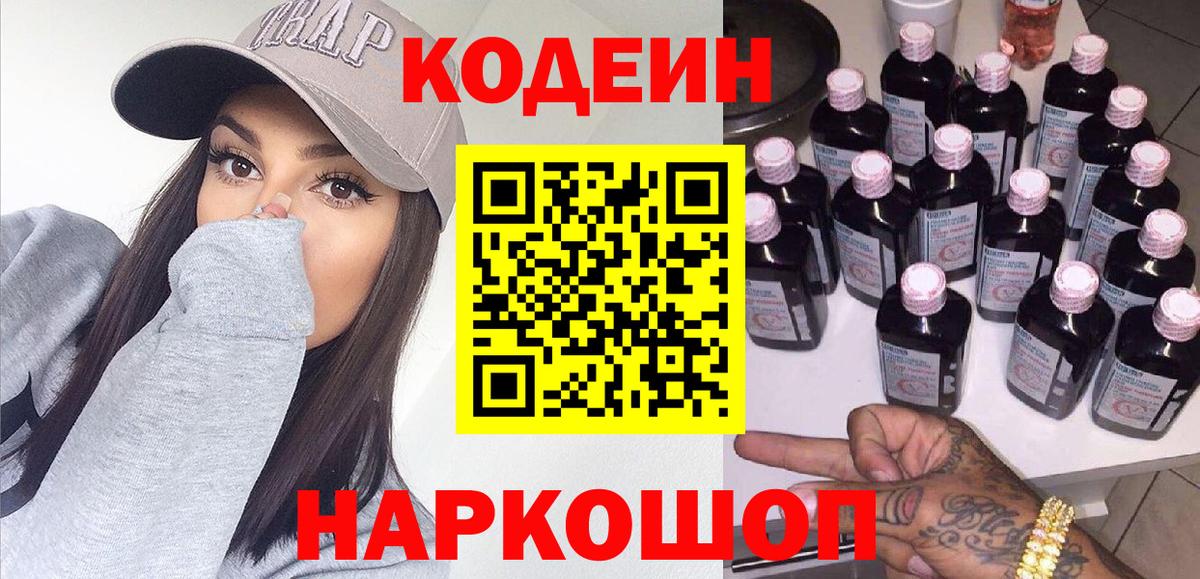 Codein напиток Lean (лин) Вятские Поляны